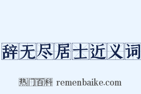辞无尽居士近义词是什么意思的图片
